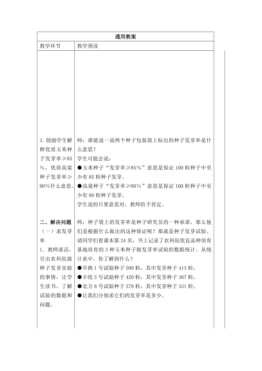 (冀教版)六年级数学上册教案-求百分率.doc_第2页