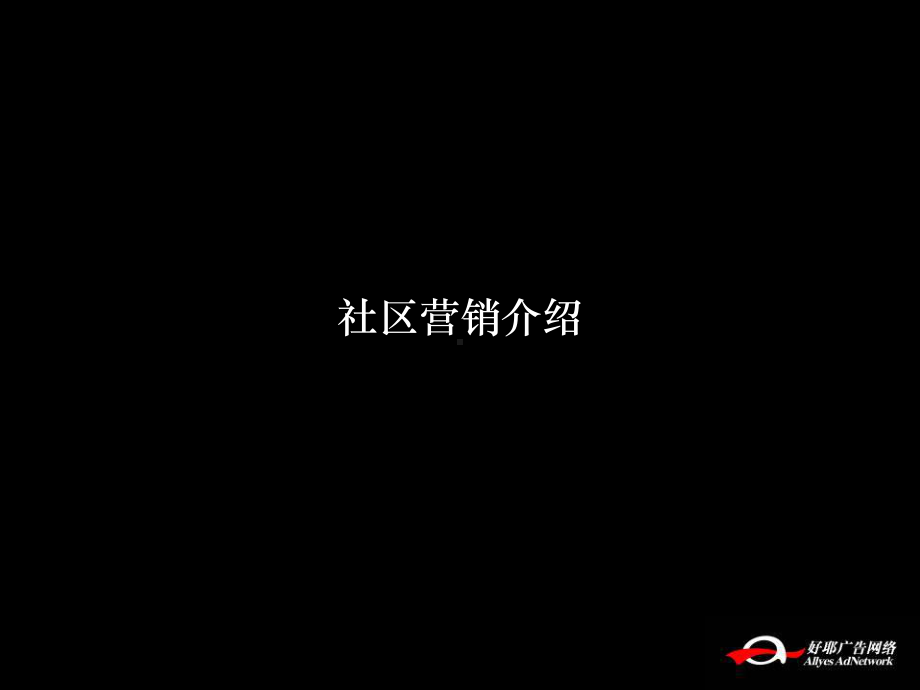 社区营销介绍8-14.ppt_第1页