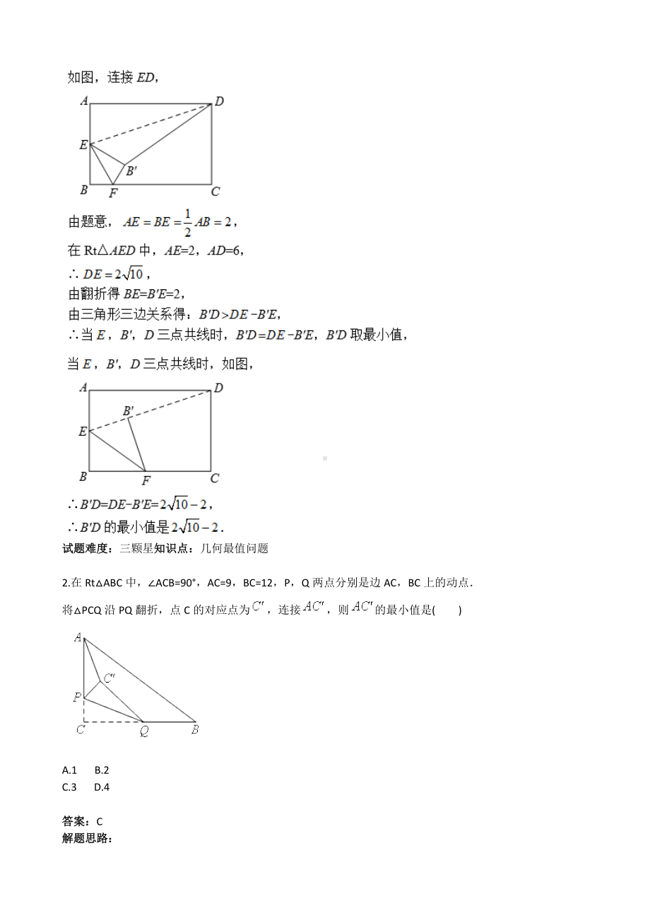 (完整版)几何最值—折叠求最值(含答案).doc_第2页