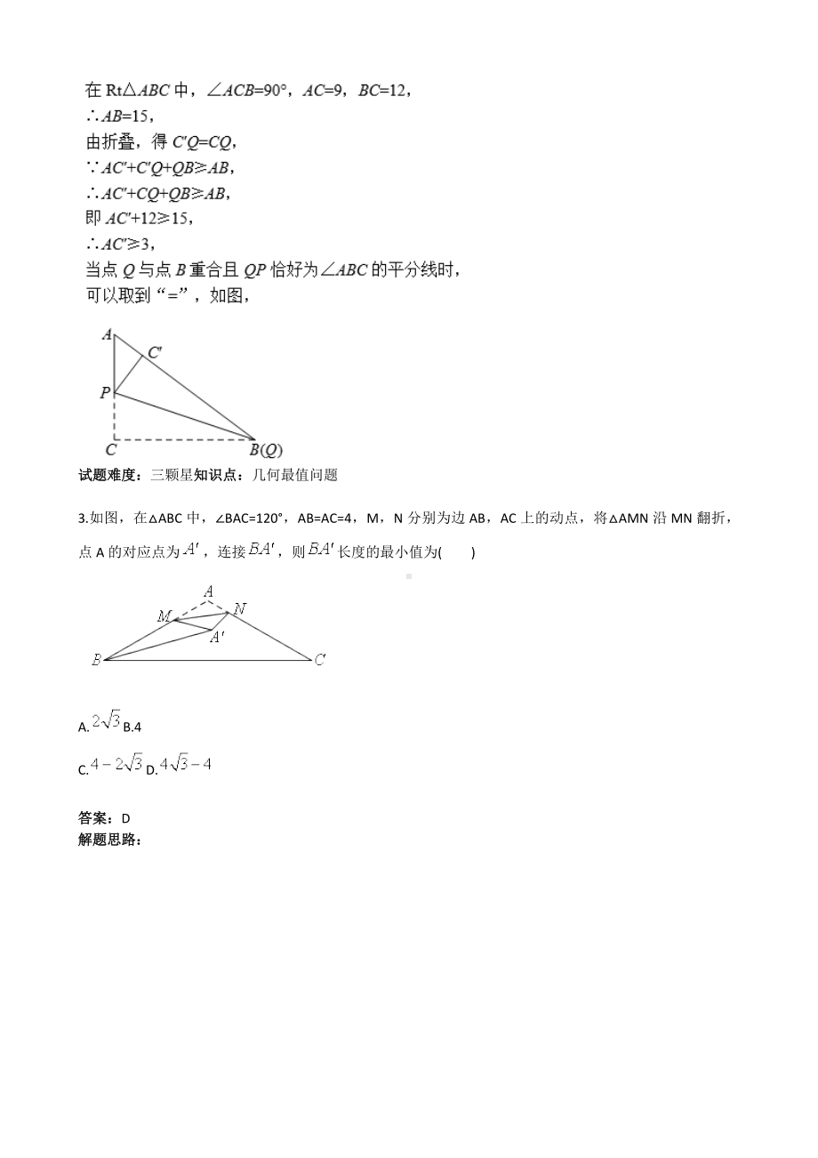 (完整版)几何最值—折叠求最值(含答案).doc_第3页