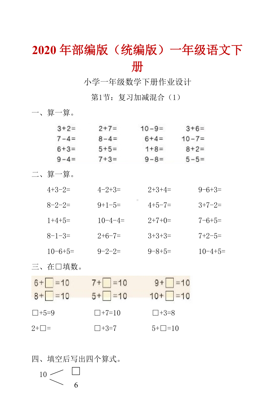 (下册)部编版一年级语文数学练习题全套(完美版打印版).doc_第1页