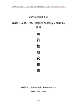 年加工肉类、水产预制品及熟制品5000吨项目可行性研究报告写作模板定制代写.doc