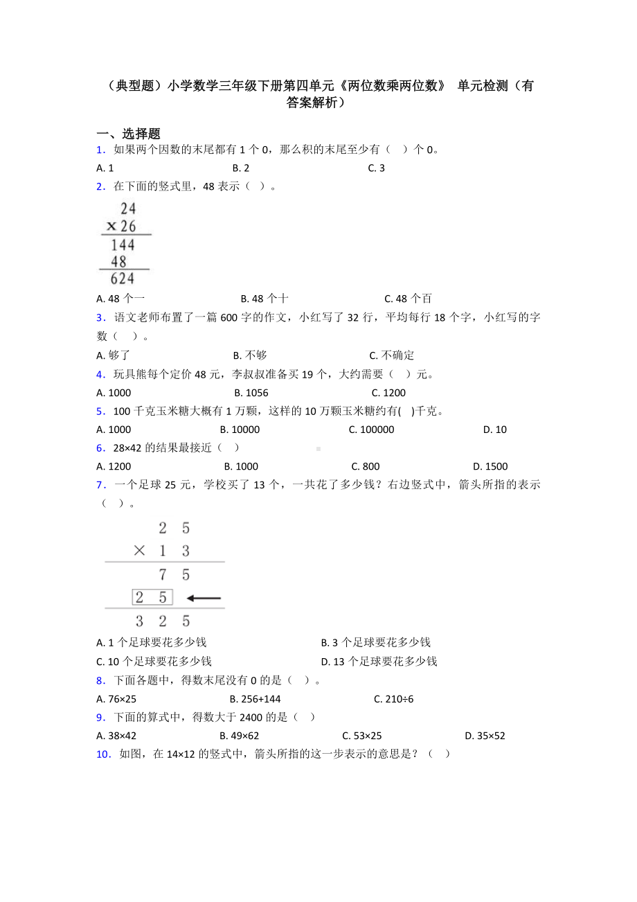 (典型题)小学数学三年级下册第四单元《两位数乘两位数》-单元检测(有答案解析).doc_第1页