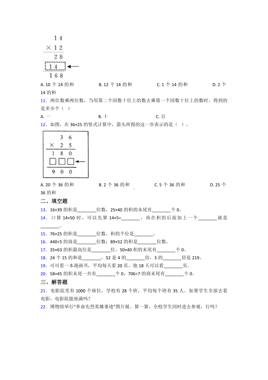 (典型题)小学数学三年级下册第四单元《两位数乘两位数》-单元检测(有答案解析).doc_第2页