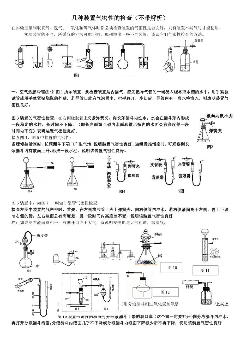 (完整版)几种装置气密性的检查.doc_第1页