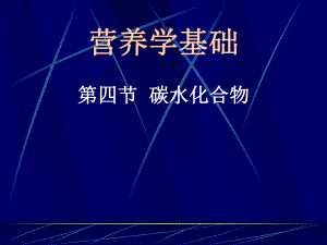 第三节碳水化合物.ppt