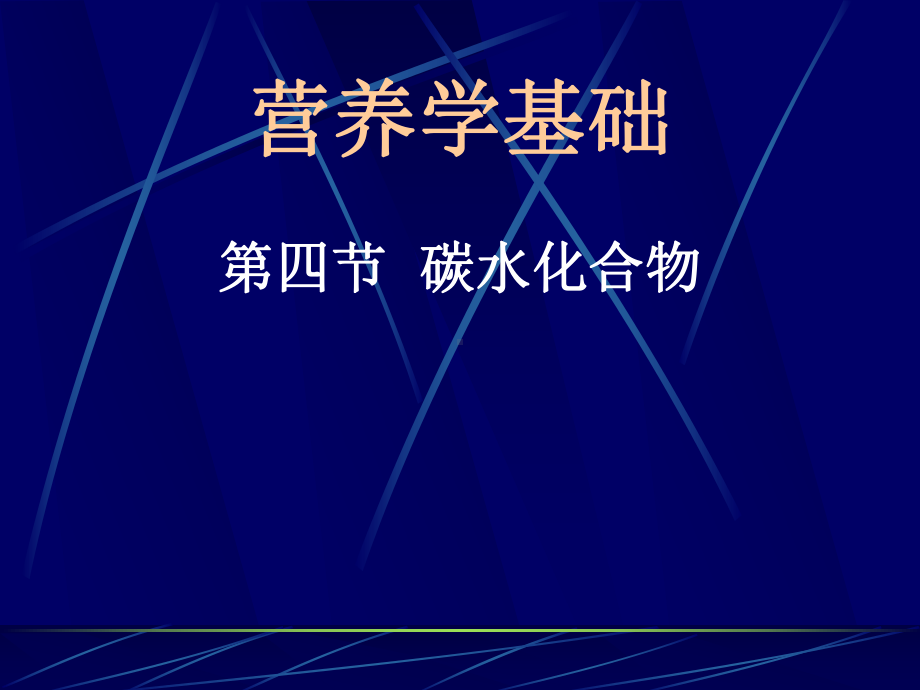 第三节碳水化合物.ppt_第1页