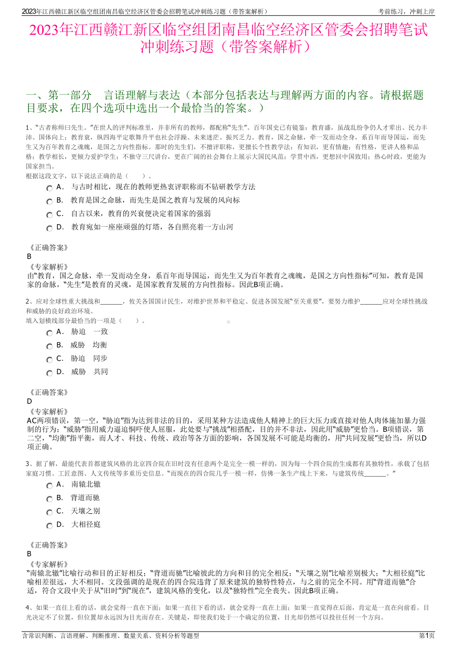 2023年江西赣江新区临空组团南昌临空经济区管委会招聘笔试冲刺练习题（带答案解析）.pdf_第1页