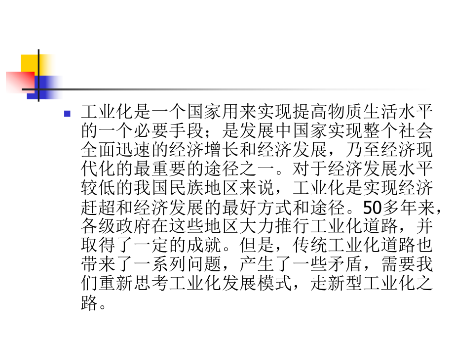 第七讲 民族地区经济发展与新型工业化.ppt_第2页