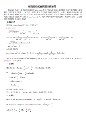 (完整)辅助角公式在高考三角题中的应用.doc