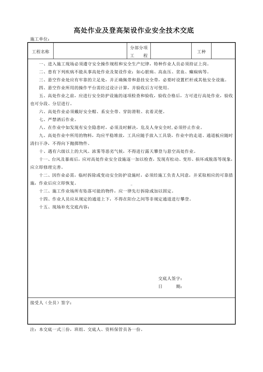 高处作业及登高架设作业安全技术交底参考模板范本.doc_第1页