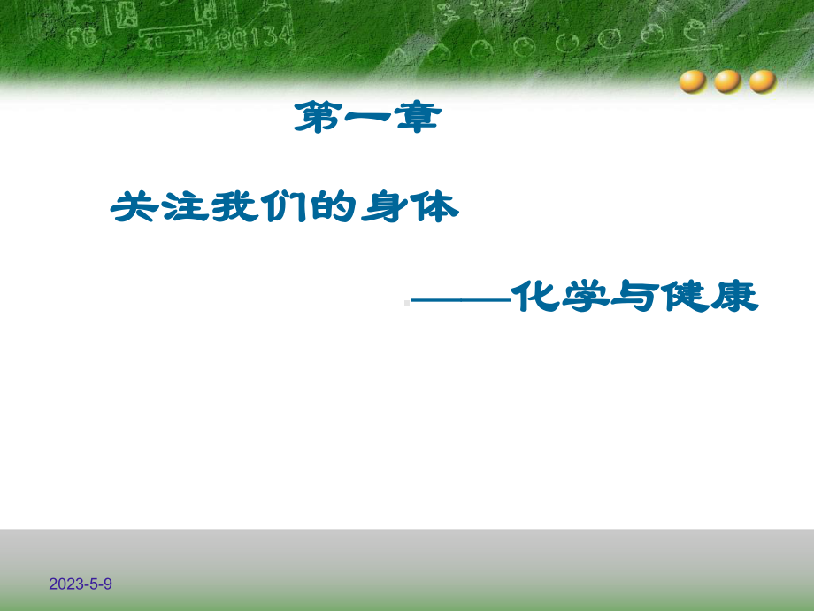 第一章-化学与健康.ppt_第1页