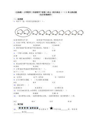 (压轴题)小学数学二年级数学下册第二单元《表内除法(一)》单元测试题(包含答案解析).doc