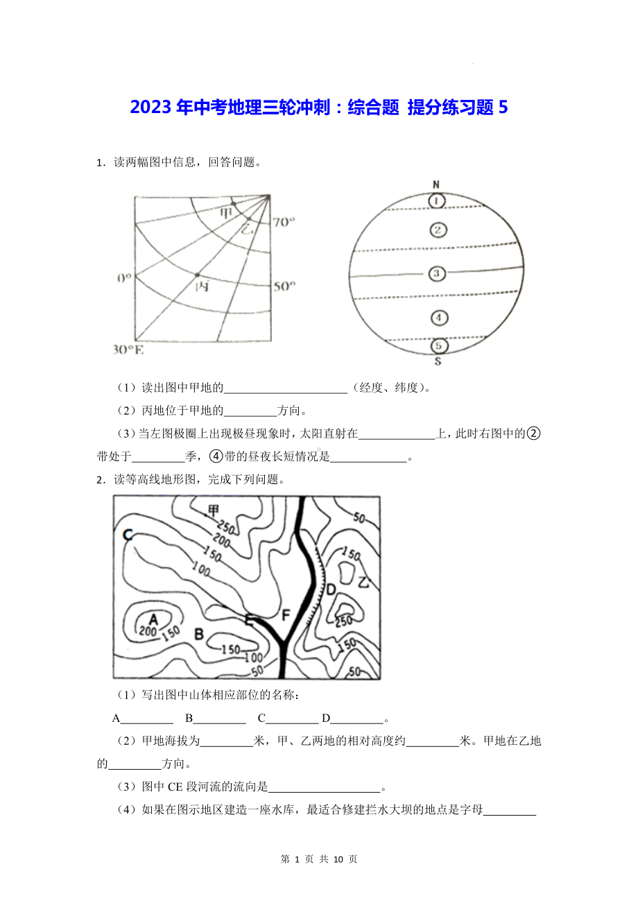 2023年中考地理三轮冲刺：综合题 提分练习题5（Word版含答案）.docx_第1页