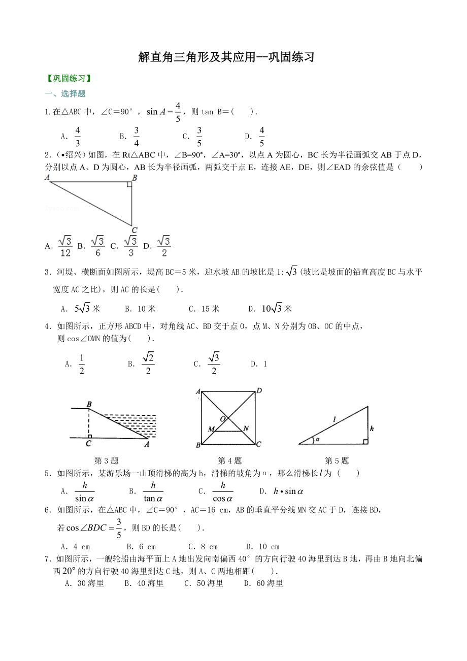 (华东师大版)数学初三上册-解直角三角形及其应用-巩固练习.doc_第1页