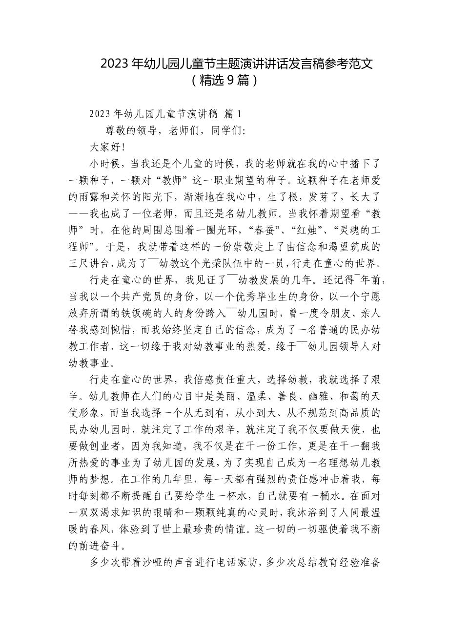 2023年幼儿园儿童节主题演讲讲话发言稿参考范文（精选9篇）.docx_第1页