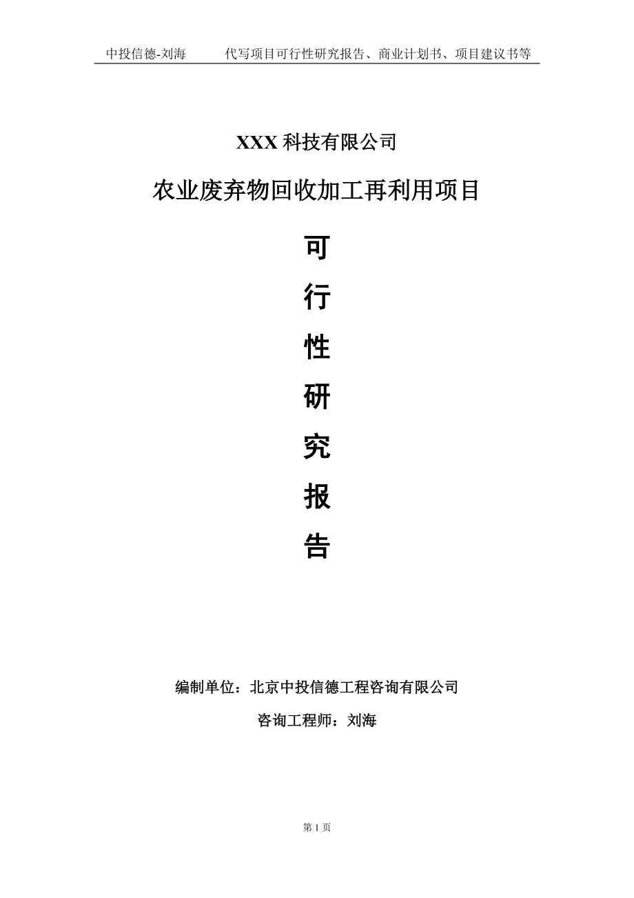 农业废弃物回收加工再利用项目可行性研究报告写作模板定制代写.doc_第1页