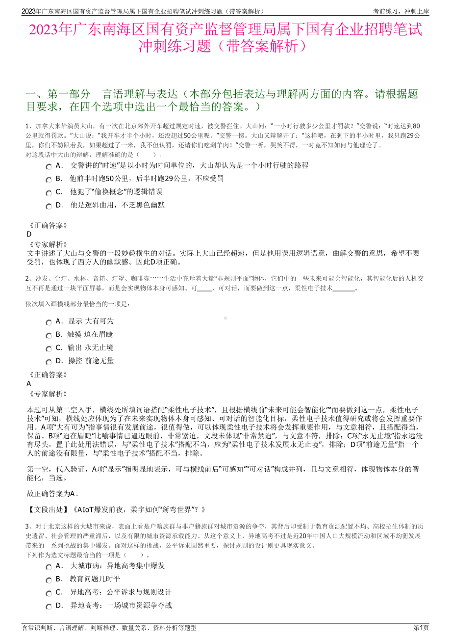 2023年广东南海区国有资产监督管理局属下国有企业招聘笔试冲刺练习题（带答案解析）.pdf_第1页