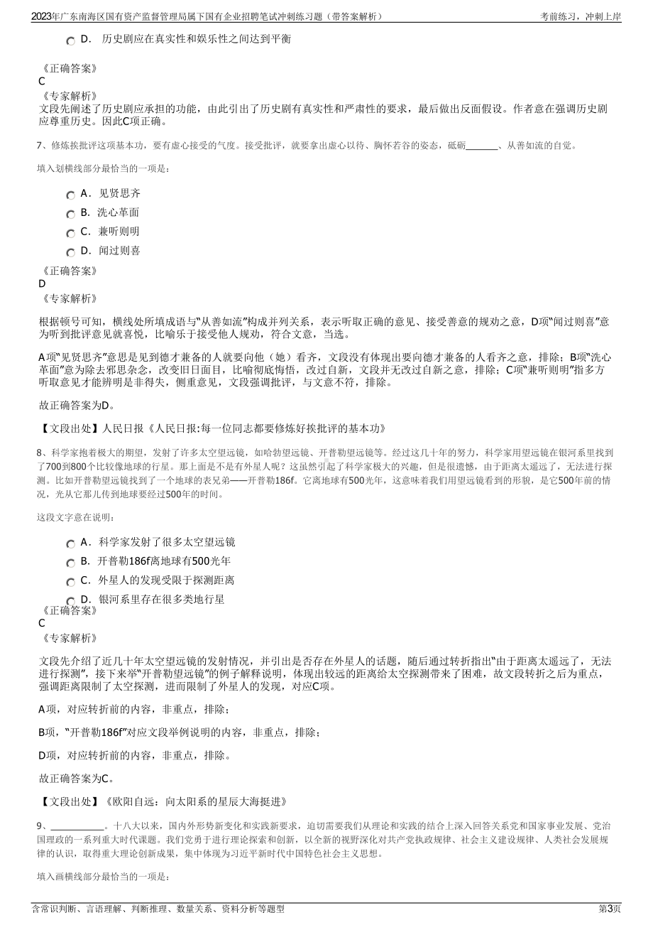 2023年广东南海区国有资产监督管理局属下国有企业招聘笔试冲刺练习题（带答案解析）.pdf_第3页