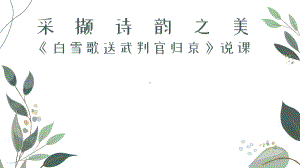 第24课《白雪歌送武判官归京》说课ppt课件（共21张ppt）-（部）统编版九年级下册《语文》.ppt