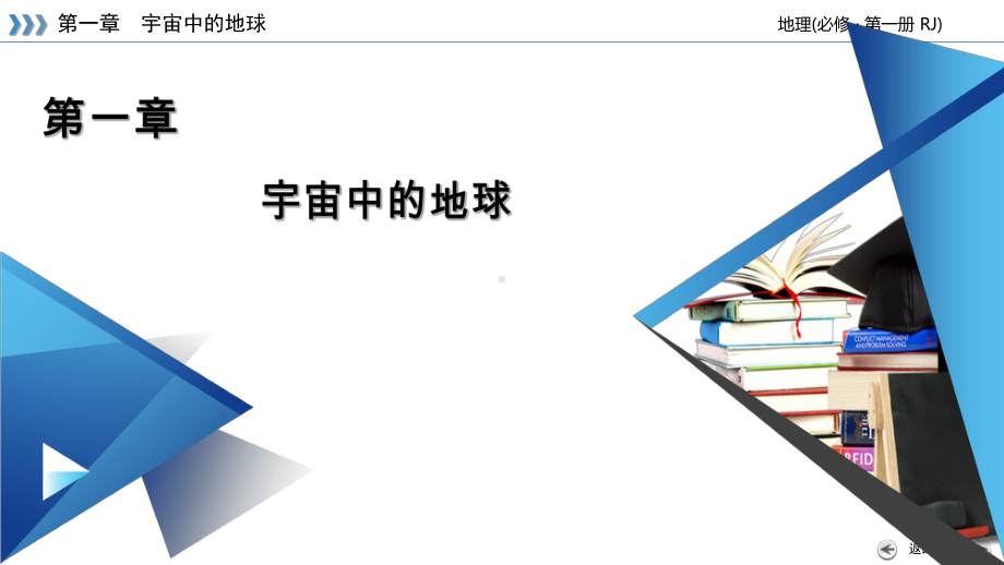 章末整合提升1 ppt课件-2023新人教版（2019）《高中地理》必修第一册.ppt_第1页