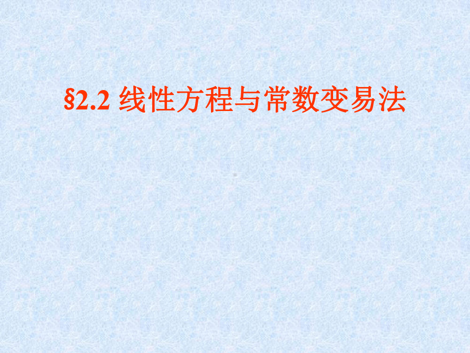 线性方程与常数变易法.ppt_第1页