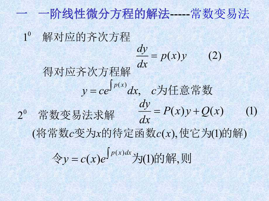 线性方程与常数变易法.ppt_第3页