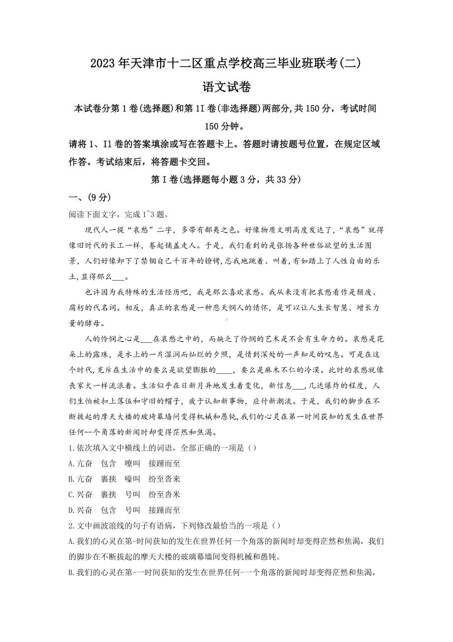 2023届天津市十二区重点学校高三毕业班联考(二)语文试卷及答案.docx_第1页