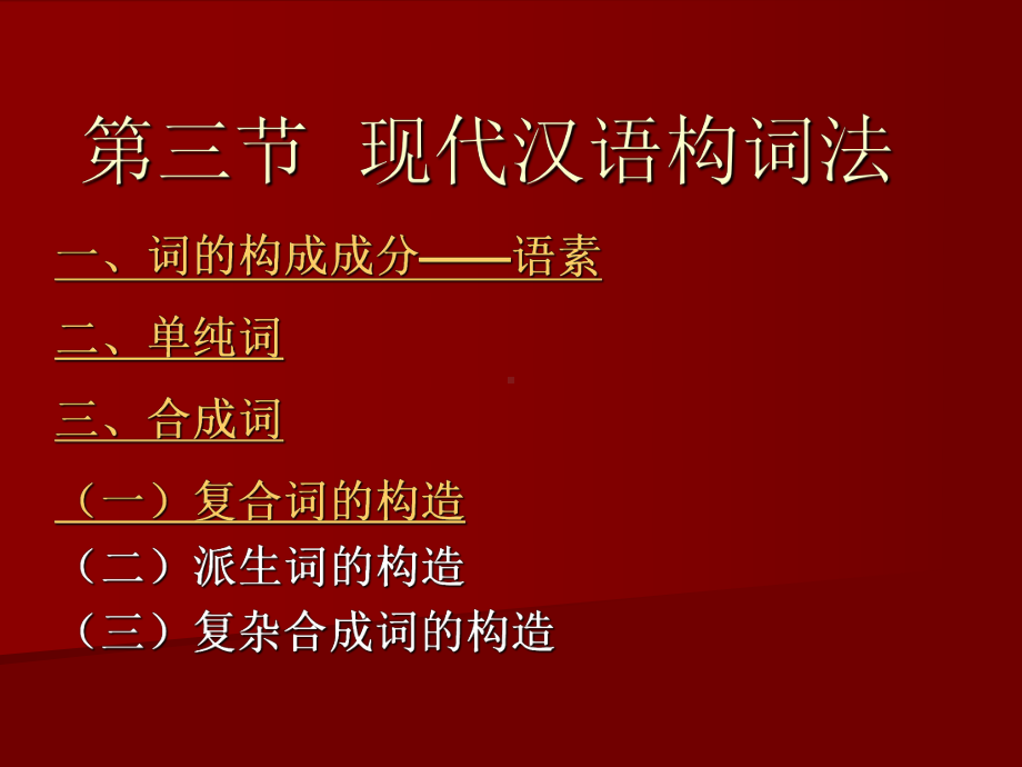 第三节--现代汉语构词法.ppt_第1页