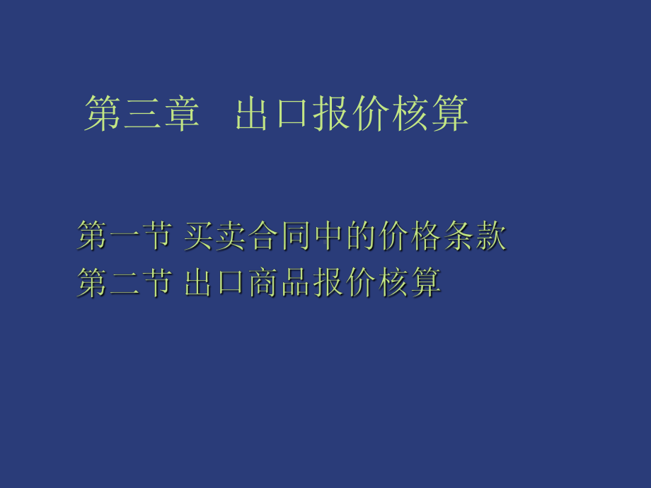 第三章出口报价核算.ppt_第1页