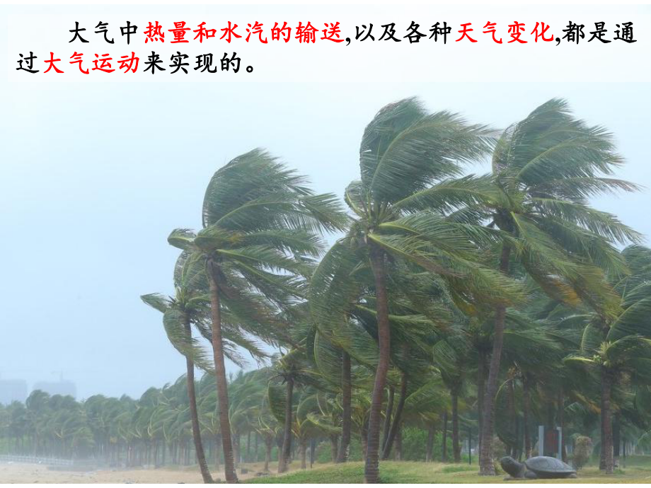 2.2 大气受热过程和大气运动（热力环流） ppt课件-2023新人教版（2019）《高中地理》必修第一册.ppt_第1页