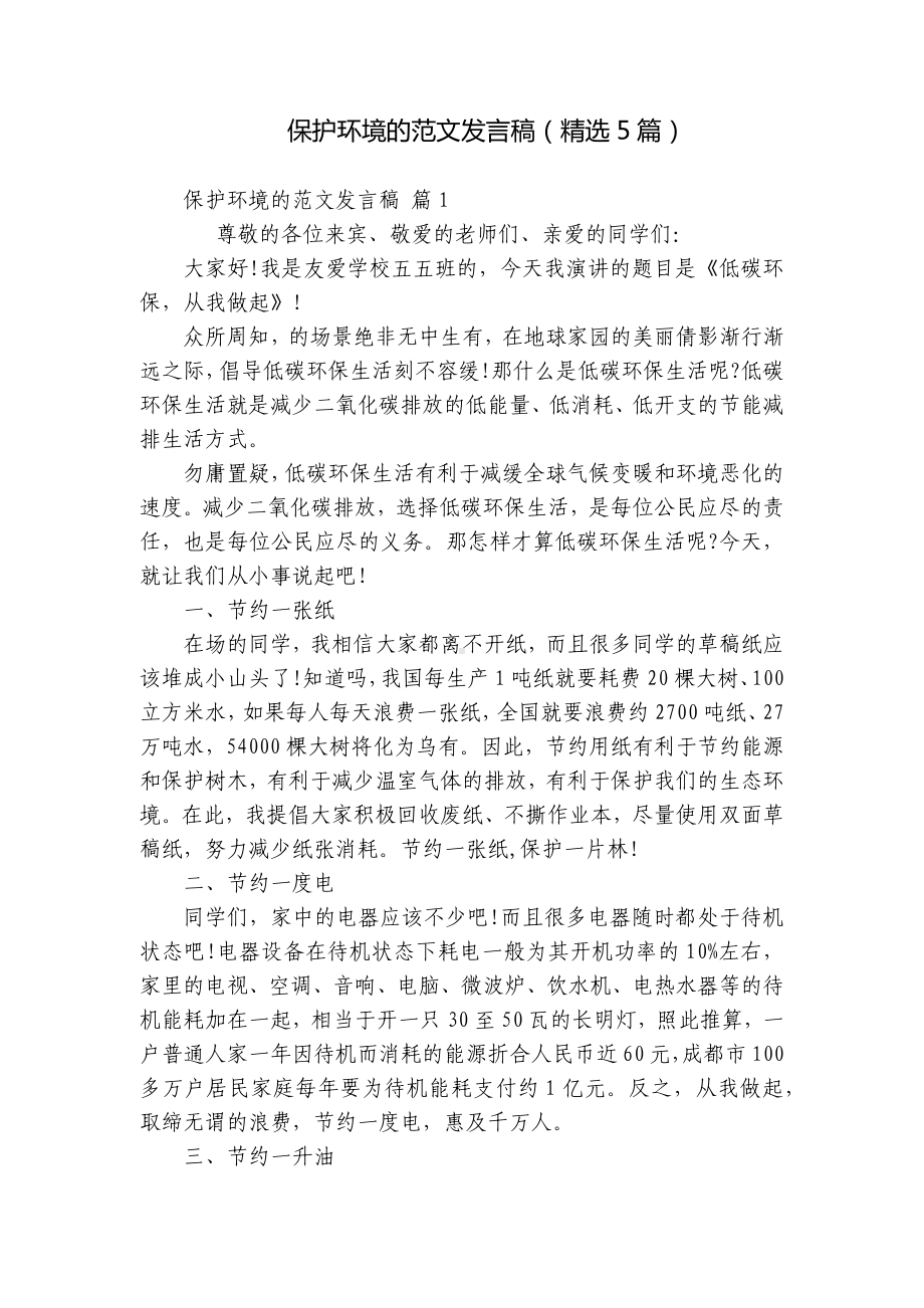 保护环境的范文发言稿（精选5篇）.docx_第1页