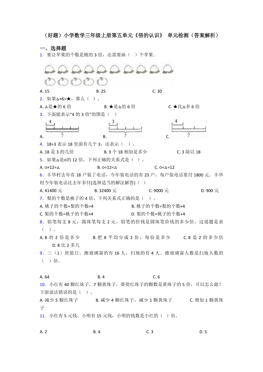 (好题)小学数学三年级上册第五单元《倍的认识》-单元检测(答案解析).doc_第1页