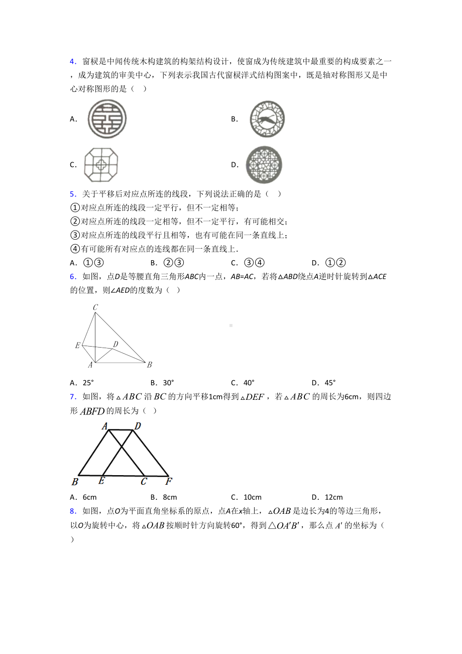 (北师大版)北京市八年级数学下册第三单元《图形的平移与旋转》测试题(答案解析).doc_第2页