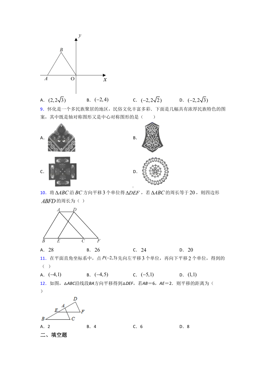 (北师大版)北京市八年级数学下册第三单元《图形的平移与旋转》测试题(答案解析).doc_第3页