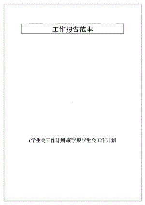 (学生会工作计划)新学期学生会工作计划.docx