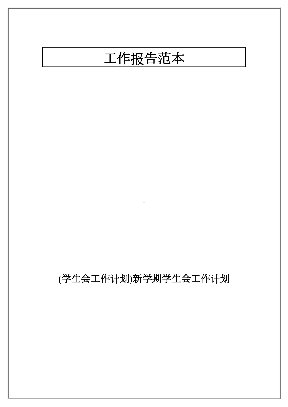 (学生会工作计划)新学期学生会工作计划.docx_第1页