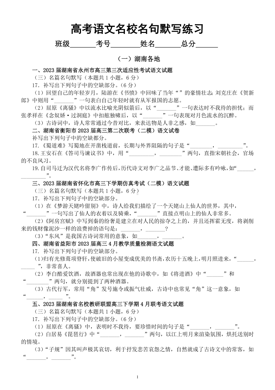 高中语文2023高考复习最新名校名句默写练习（湖南+安徽+山东）（附参考答案）.docx_第1页