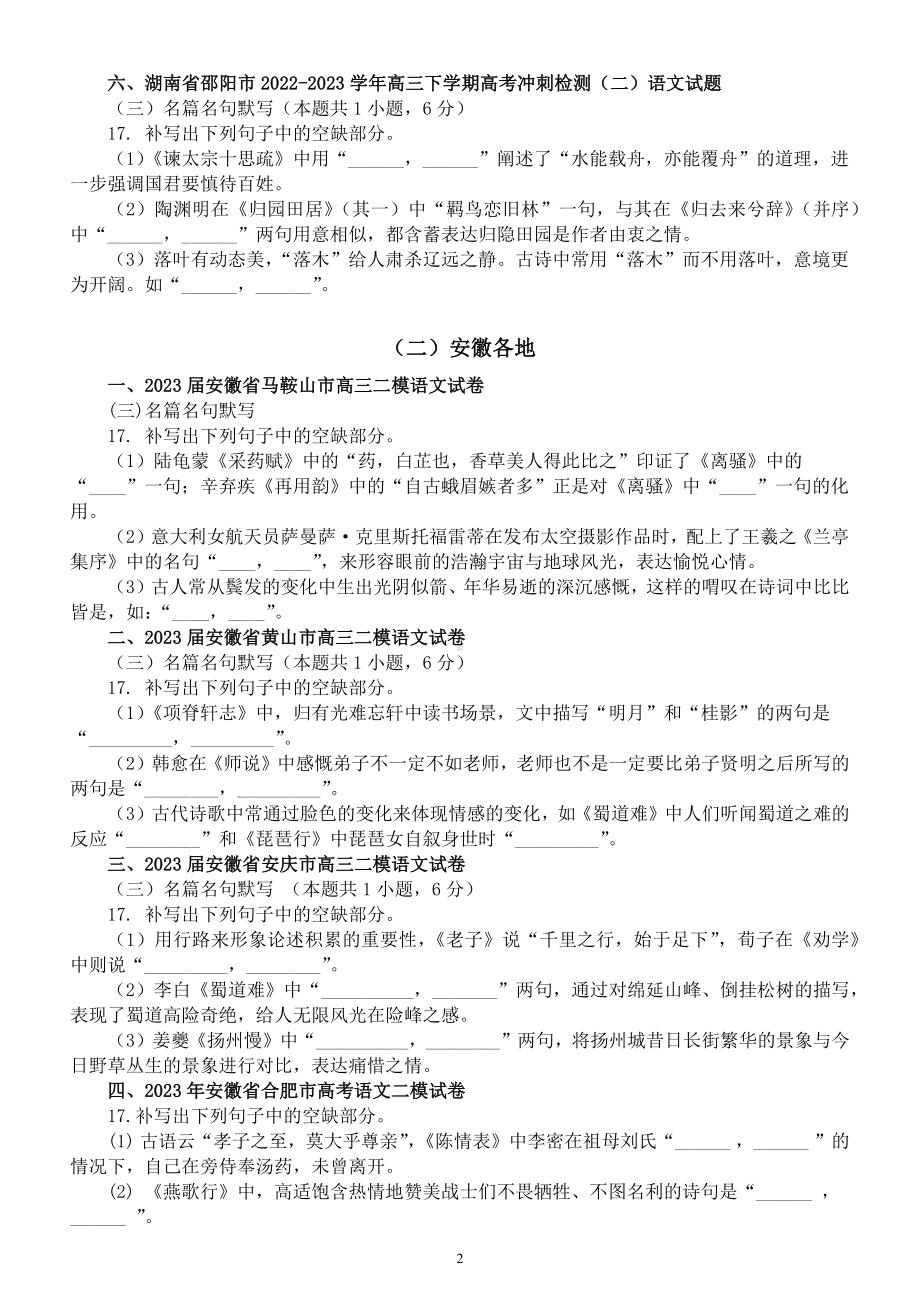 高中语文2023高考复习最新名校名句默写练习（湖南+安徽+山东）（附参考答案）.docx_第2页