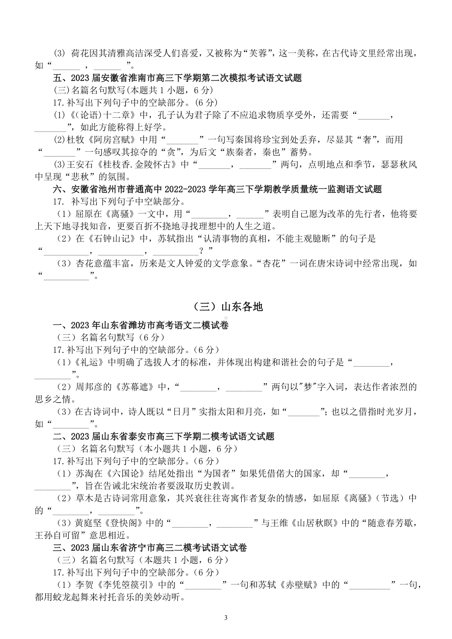 高中语文2023高考复习最新名校名句默写练习（湖南+安徽+山东）（附参考答案）.docx_第3页