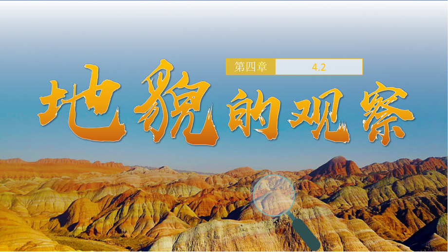 4.2地貌的观察ppt课件 (j12x0002)-2023新人教版（2019）《高中地理》必修第一册.pptx_第1页