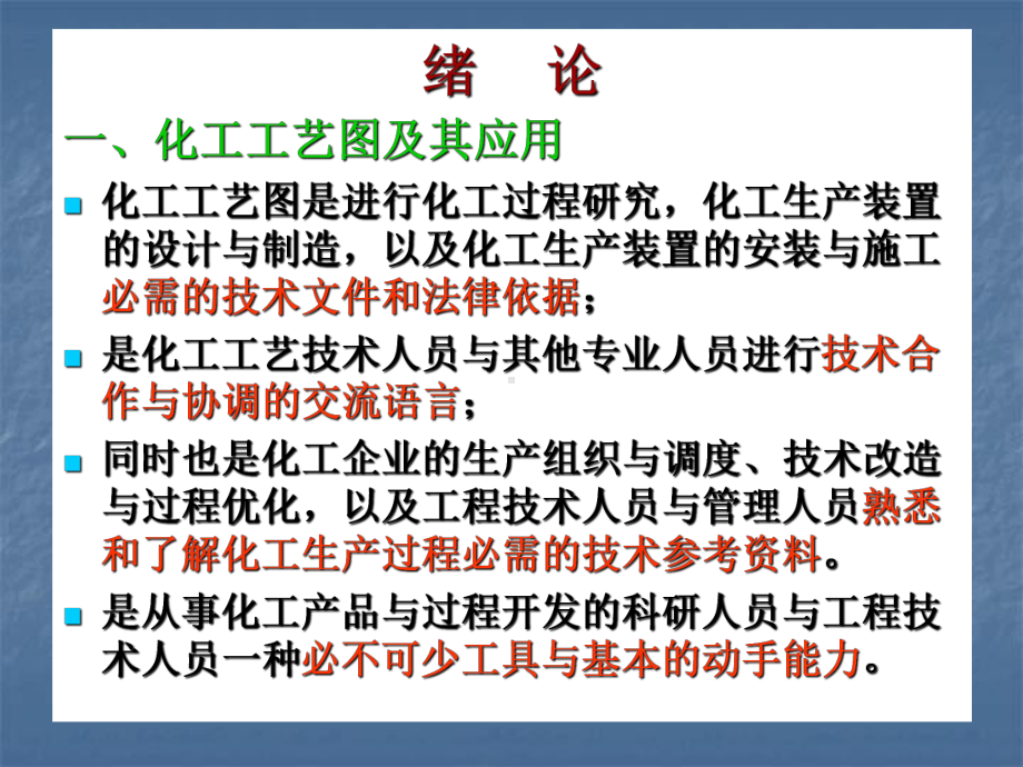 第七章 化工工艺制图-01.ppt_第2页