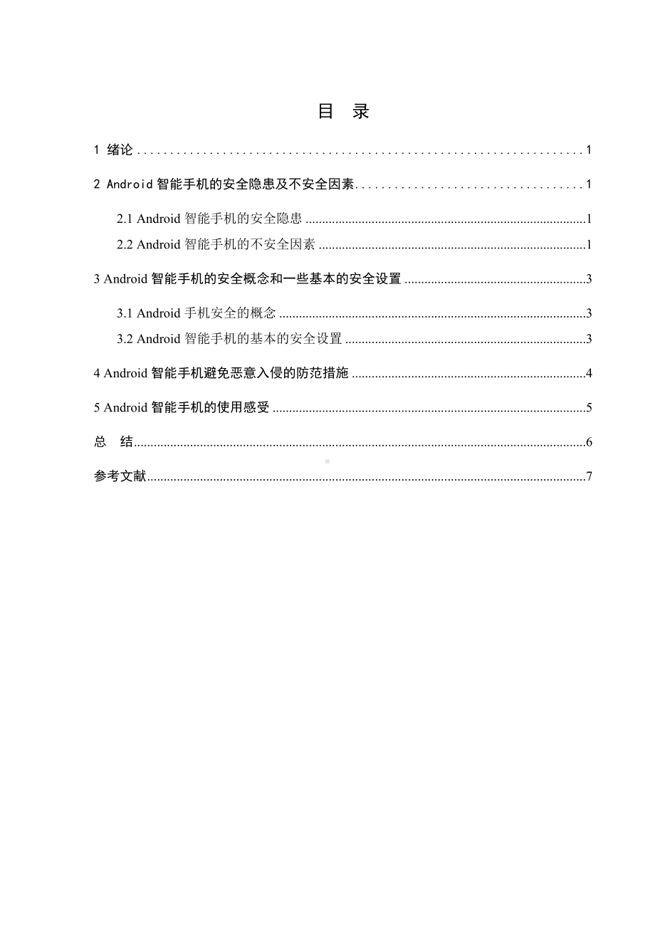 (完整版)Android智能手机安全风险及防范策略.doc_第3页