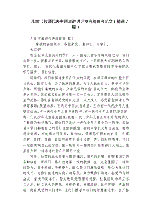 儿童节教师代表主题演讲讲话发言稿参考范文（精选7篇）.docx