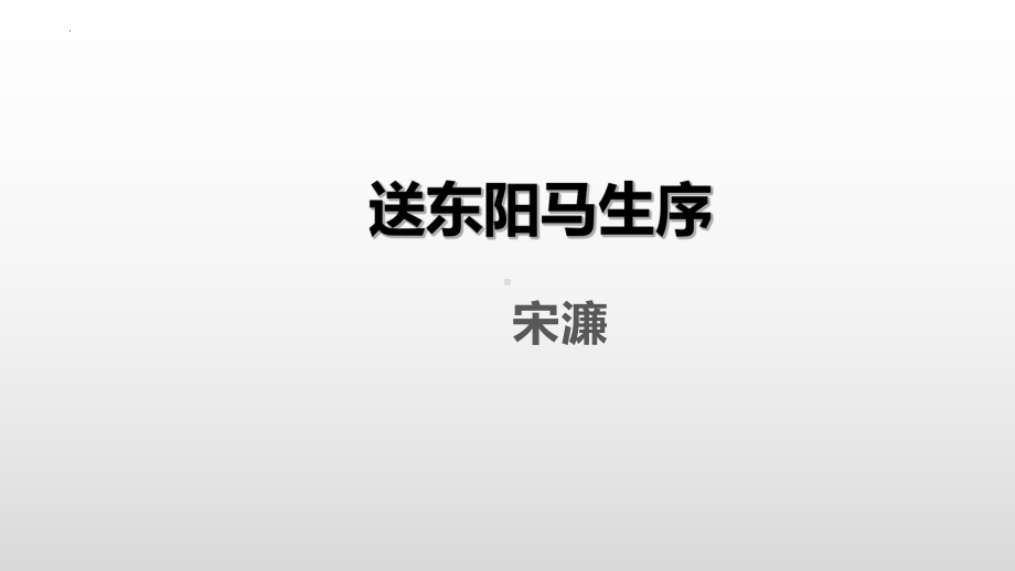 第11课《送东阳马生序》ppt课件 (j12x共32张ppt）-（部）统编版九年级下册《语文》.pptx_第1页