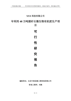 年利用40万吨煤矸石微生物有机肥生产项目可行性研究报告写作模板定制代写.doc