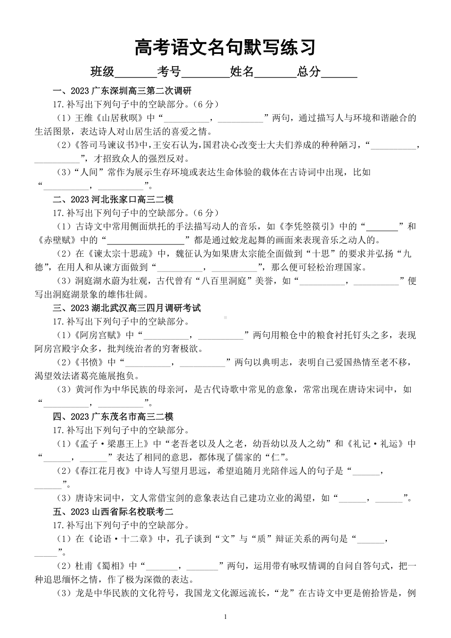 高中语文2023高考复习最新名校名句默写练习（共25大题附参考答案）.docx_第1页