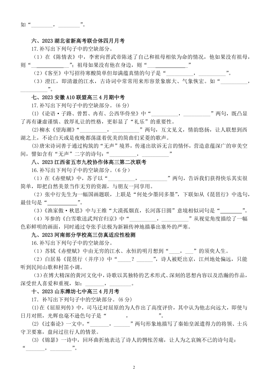 高中语文2023高考复习最新名校名句默写练习（共25大题附参考答案）.docx_第2页