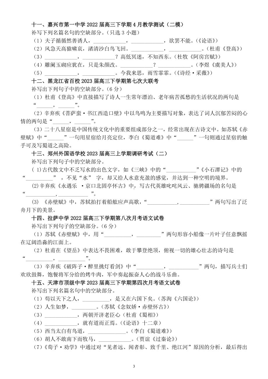 高中语文2023高考复习最新名校名句默写练习（共25大题附参考答案）.docx_第3页