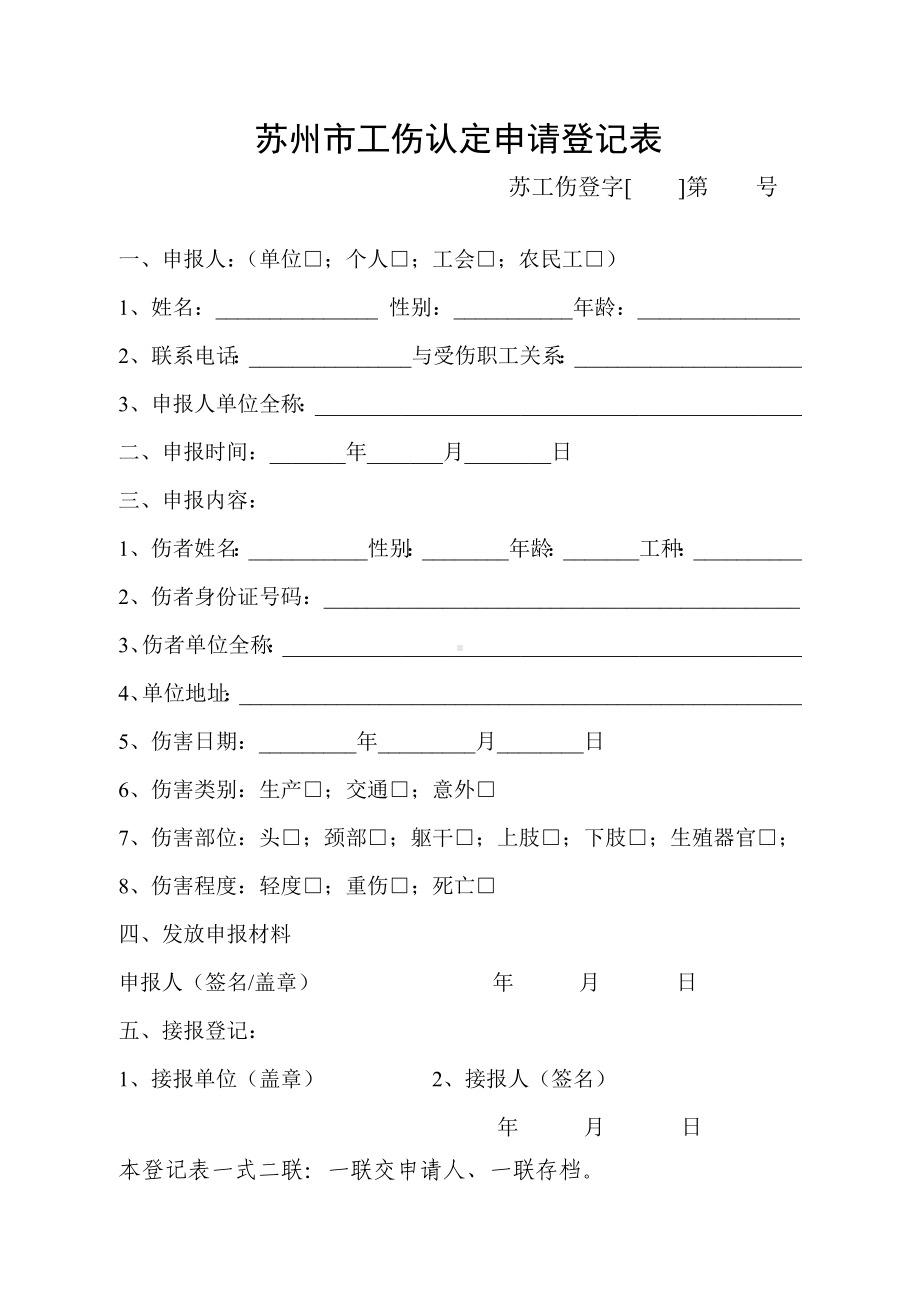 工伤认定申请登记表参考模板范本.doc_第1页